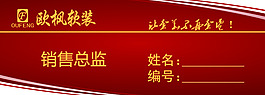 欧枫软装销售总监工作牌psd设计稿