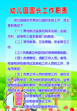 幼儿园园长工作职责