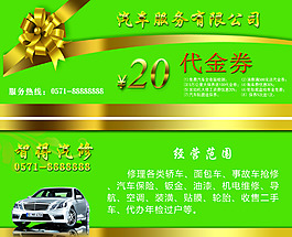 绿色汽车服务代金券