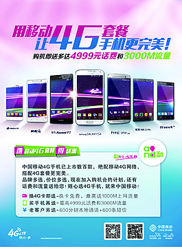 移动4G海报
