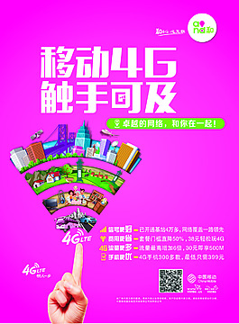 移动4G海报