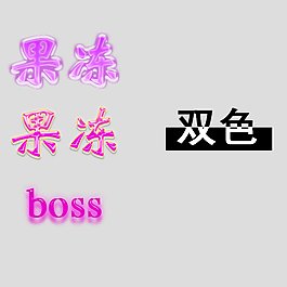 果冻字体 字体效果