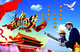 中国梦工地素材PSD展板