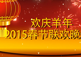 2015羊年春节晚会