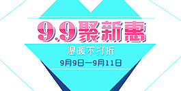 99聚新惠手机头图海报
