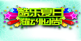 缤纷夏日时尚海报