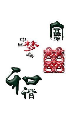 中国梦 中国喜