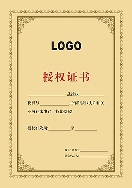 授权证书
