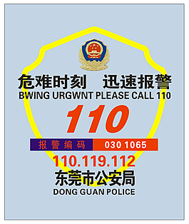 危难时刻迅速报警