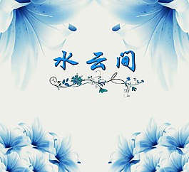 游装背景墙装饰画