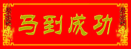 对联模板