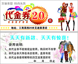 服装店代金券