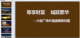 楼盘开业PPT
