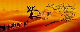 茶马古道展板背景板