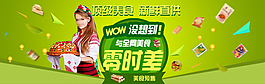 美食零时差