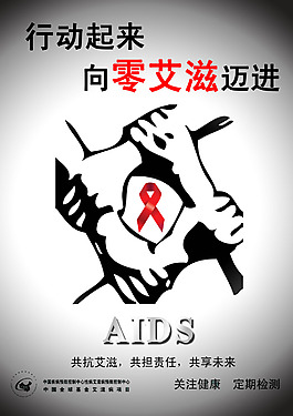 共抗艾滋海报