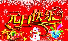 元旦快乐