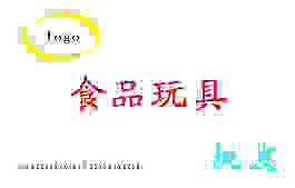 关于食品批发和玩具批发的门头