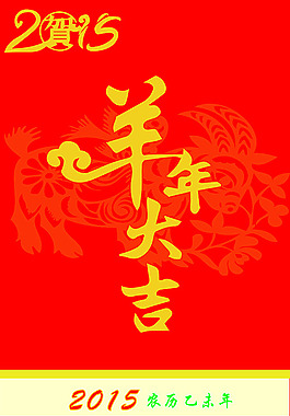 2015羊年素材