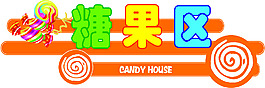 糖果区字体设计