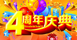 周年庆典