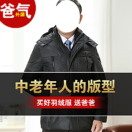 中年羽绒服直通车海报