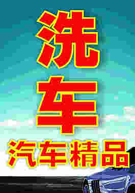 车行洗车牌汽车精品牌cdr矢量文件
