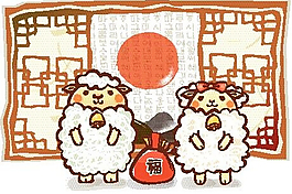 福袋旁行礼的羊
