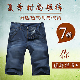 淘宝短裤直通车主图