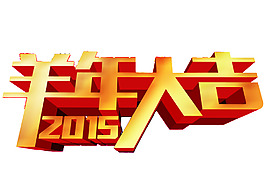 2015羊年大吉