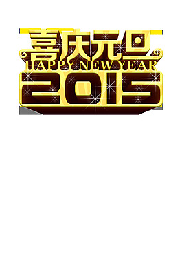 喜庆元旦2015