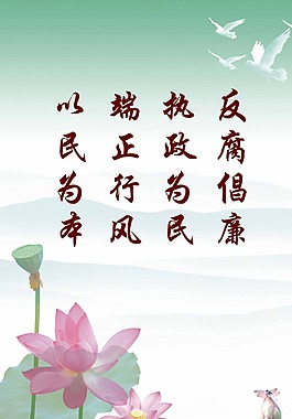 卫生监督廉政展板