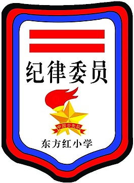 纪律委员