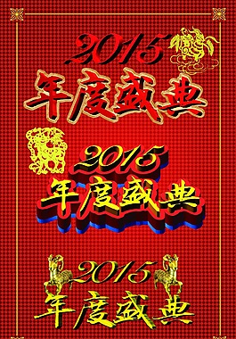 2015年度盛典