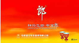 红色酒业flash