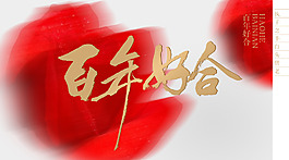 结婚百年好合