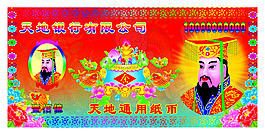 冥币