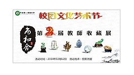 平坝第一高级中学老师收藏展海报