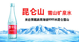 昆仑山矿泉水