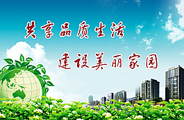 保护环境  绿化家园高清psd下载图