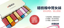 淘宝天猫女装袜子促销海报psd源文件