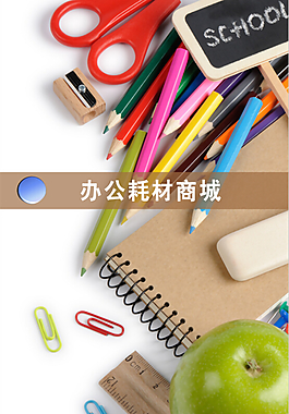 办公用品启动界面