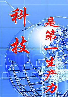 科技是第一生产力