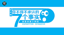 你不得不承认的7个事实PPT