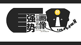 强势管理者的画像PPT