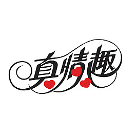 真情趣字体设计