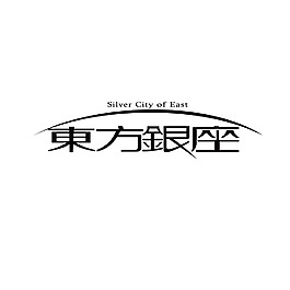 东方银座字体设计