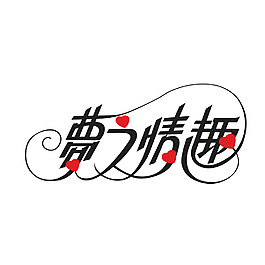梦之情趣字体设计