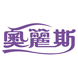 奥丽斯字体设计