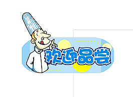 欢迎品尝